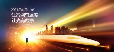 2021用心用“光” | 讓案例有溫度，讓光有故事