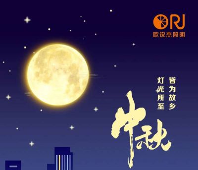 中秋節(jié)丨燈光所至，皆是故鄉(xiāng)