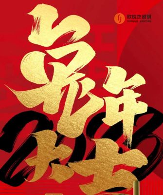 歐銳杰祝您丨新的一年，愿凜冬散盡，星河長明，萬事如意！