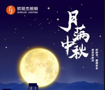 喜迎中秋，歡度國(guó)慶