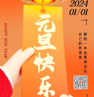 元旦快樂！歐銳杰祝您龍年大吉！