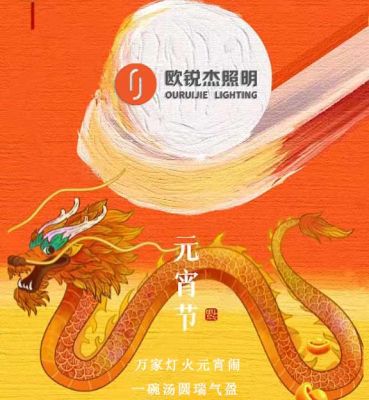 歐銳杰祝您龍行大運，元宵快樂！