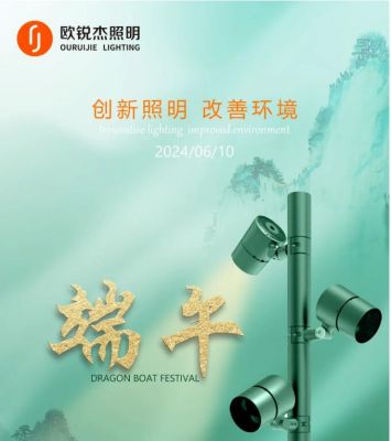 歐銳杰預(yù)祝您端午安康！