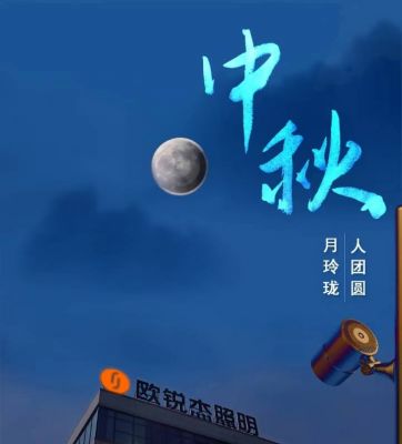 歐銳杰祝您中秋快樂(lè)！