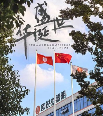 歐銳杰熱烈慶祝新中國成立75周年！祝您國慶快樂！