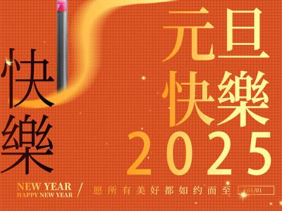 歐銳杰祝您元旦快樂！蛇年大吉！