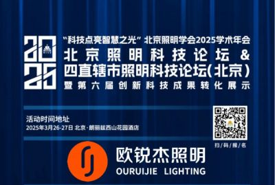 “慢煮生活，輕煮茶” 歐銳杰與您相約|2025 北京照明科技論壇&2025 四直轄市照明科技論壇（北京）