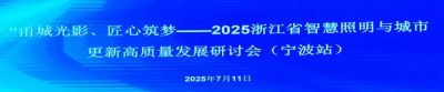 歐銳杰亮相2025“甬城光影?匠心筑夢” ——浙江省智慧照明與城市更新高質(zhì)量發(fā)展研討會（寧波站）