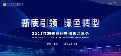 歐銳杰亮相——2025江蘇省照明電器協(xié)會年會